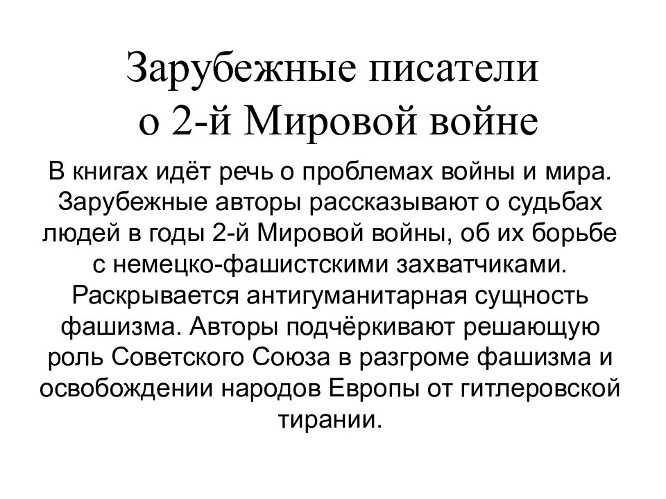 Зарубежные писатели о 2-й Мировой войне