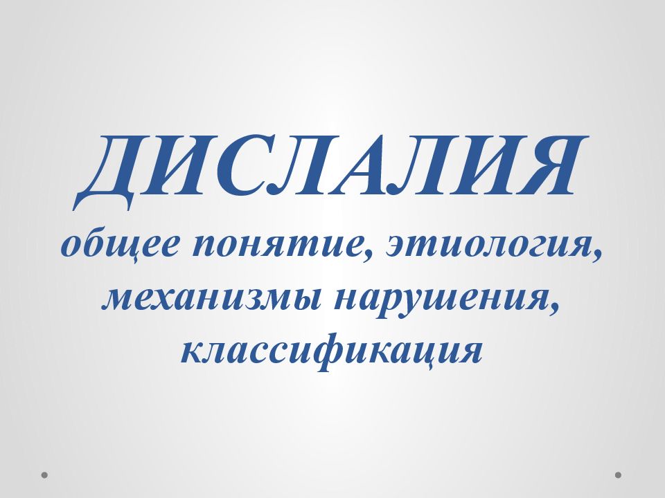 ДИСЛАЛИЯ общее понятие, этиология, механизмы нарушения, классификация