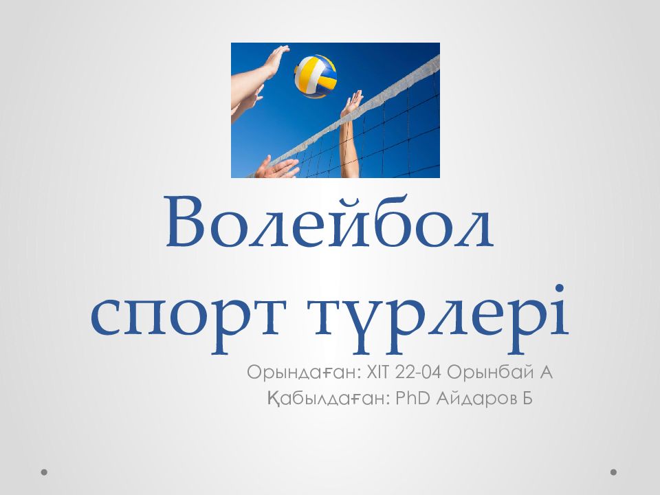 Волейбол спорт т үрлері