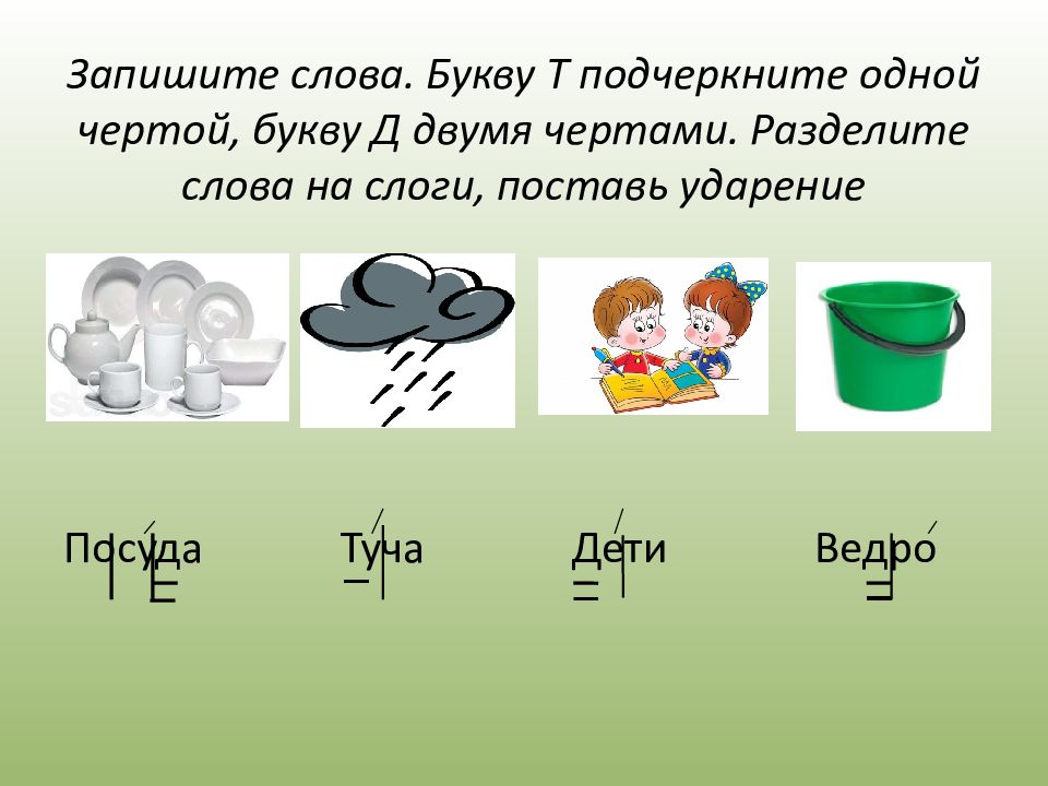 Найти слова ведро. Дифференциация звуков д-т. Раздели на слоги и ударения ведро. Ведро разделить на слоги. Слова из 2 слогов с ударением на 2.