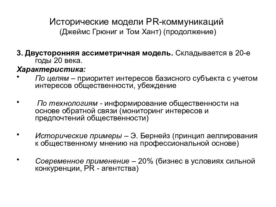 Исторические модели. Дж Грюниг. Модели коммуникации Грюнига и ханта. Модели пиар деятельности. Коммуникационные модели PR.