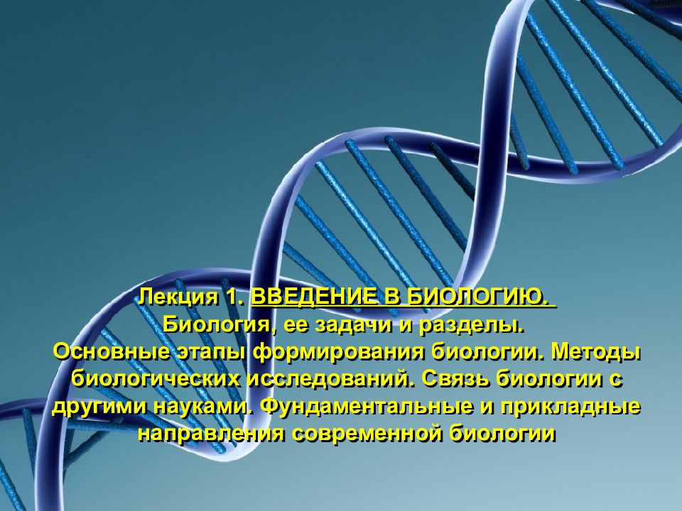 Лекция 1. ВВЕДЕНИЕ В БИОЛОГИЮ. Биология, ее задачи и разделы. Основные этапы