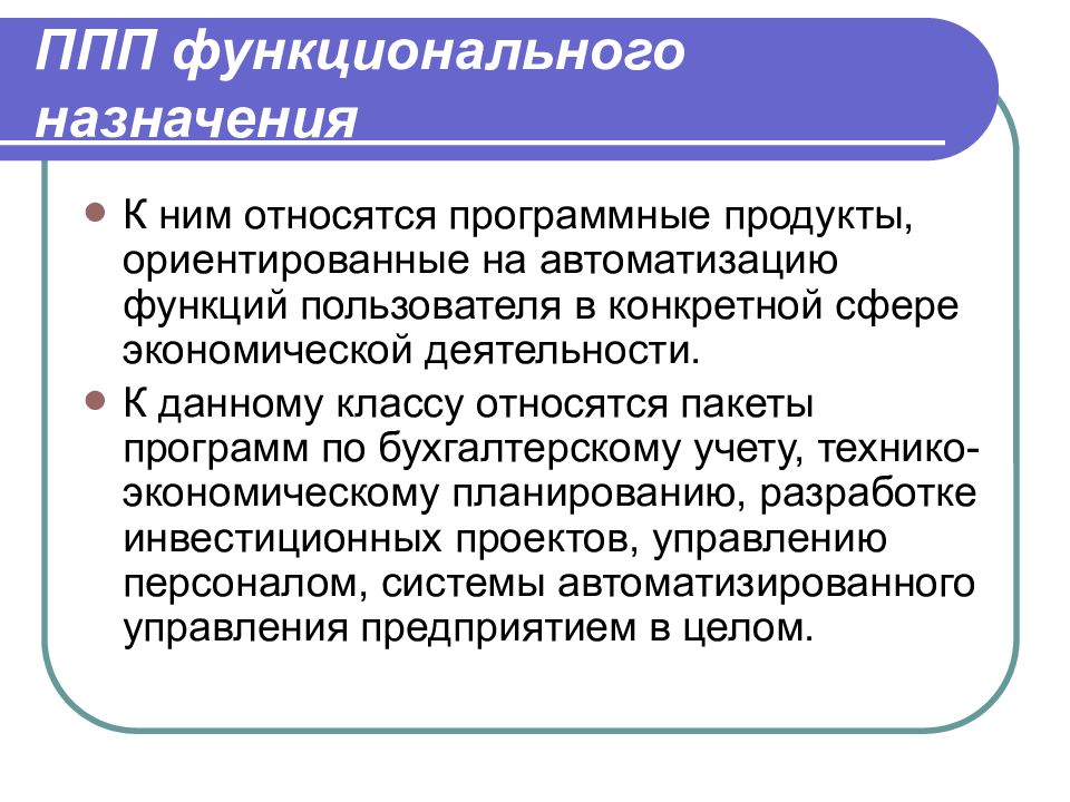 Функции пользователя. ППП функционального назначения. Пакеты прикладных программ функционального назначения. Функциональное Назначение программы. К ППП относят.