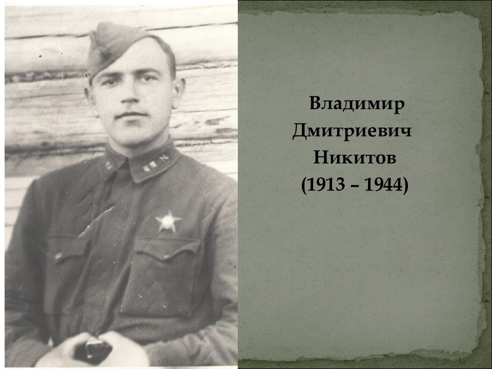 Владимир Дмитриевич Никитов (1913 – 1944)