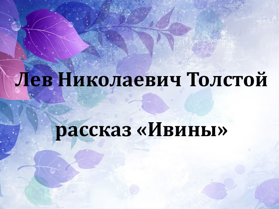 Л н толстой ивины презентация урока 4 класс перспектива