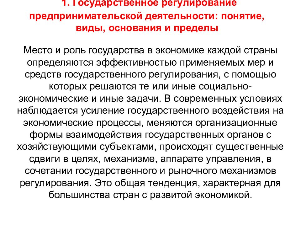 Государственное регулирование предпринимательской деятельности. Основания гос регулирования предпринимательской деятельности. Пределы регулирования предпринимательской деятельности. Роль государства в регулировании предпринимательской деятельности. Формы государственного регулирования предпринимательства.