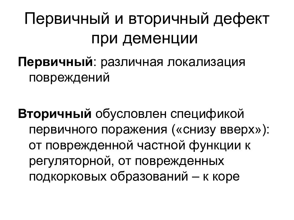 Первичный определение. Первичный и вторичный дефект. Первичные и вторичные дефекты при деменции. Структура дефекта при деменции. Структура дефекта органической деменции.