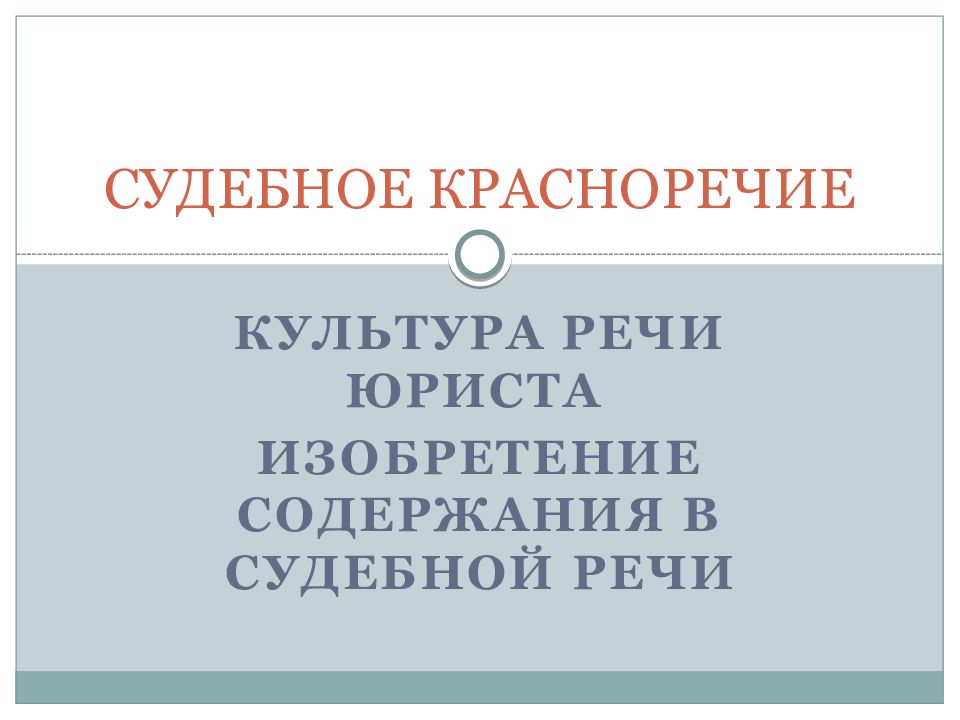 Судебное красноречие. Судебное красноречие юриста. Основы материаловедения презентация. Судебное красноречие примеры.