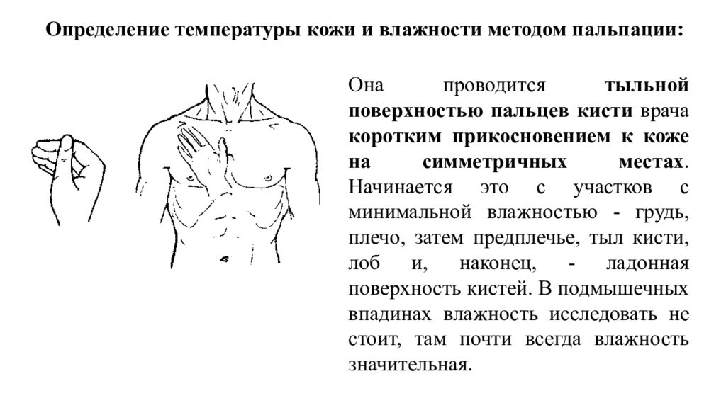 Кожная температура. Определение влажности кожи у детей. Методика обследования кожи пальпация. Определение влажности кожи. Оценка влажности кожи пропедевтика.