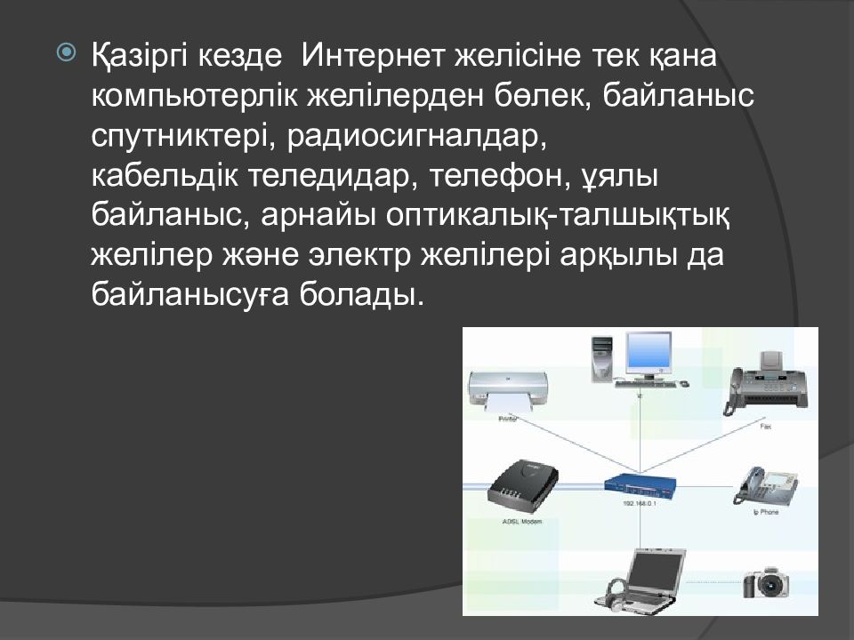 Kyzdar net сайтының. Интернет туралы слайд. Интернет желісі. Интернет жайлы слайд. Ұялы топология.