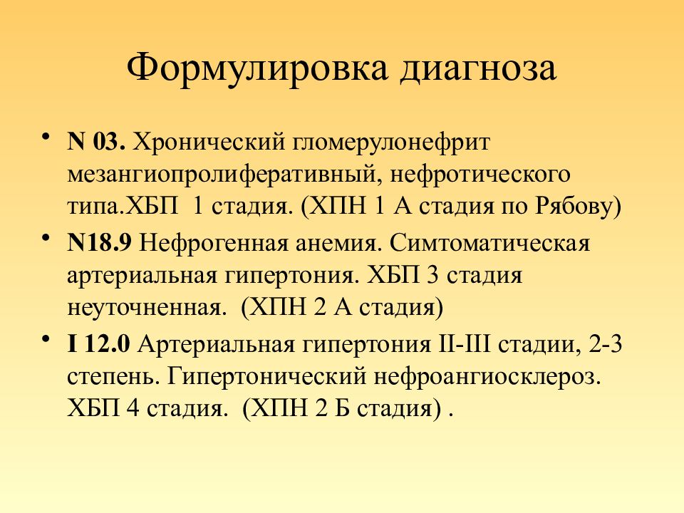 Нефропатия мкб. Хроническая болезнь почек формулировка диагноза. Хроническая болезнь почек пример диагноза. Хроническая почечная недостаточность постановка диагноза. Хронический пиелонефрит ХБП диагноз.