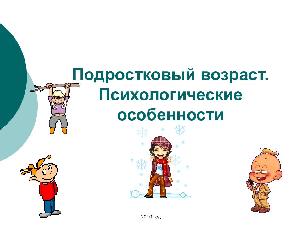 Подростковый возраст. Психологические особенности