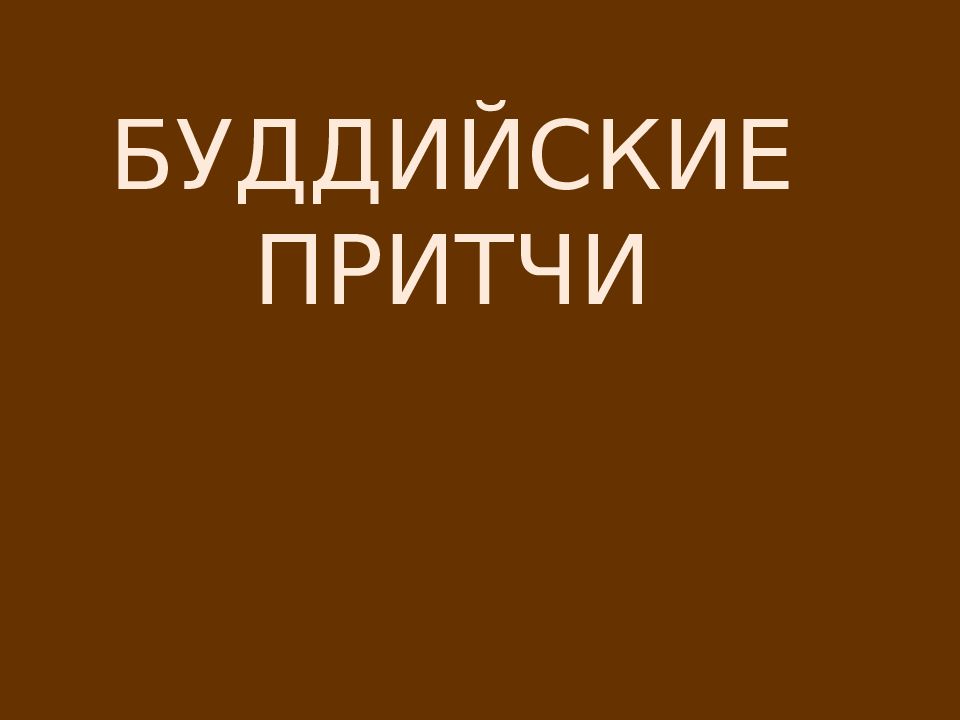 БУДДИЙСКИЕ ПРИТЧИ