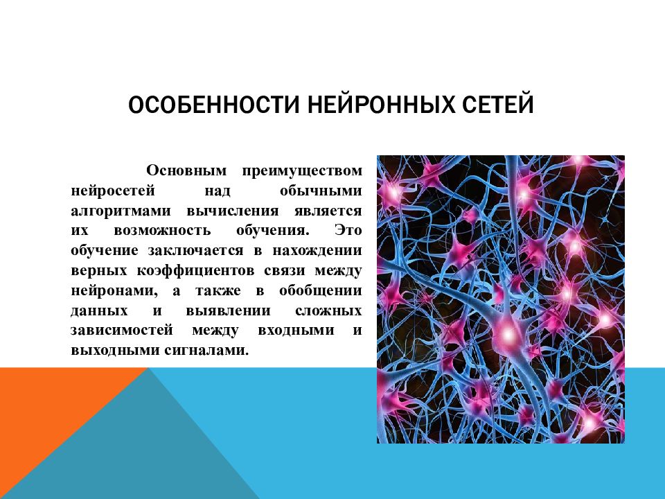 Презентация нейронные сети и их применение