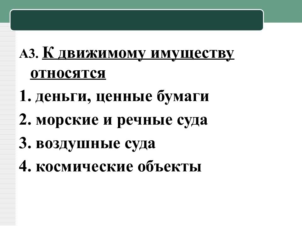 К движимому имуществу относятся. Движимое имущество что относится. Что относится к имуществу. К движимому имуществу относятся тест. К движимому имуществу относятся статья.