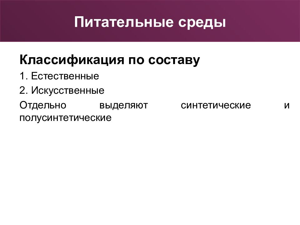 Естественно 2. Естественные синтетические полусинтетические среды. Синтетические и полусинтетические среды.