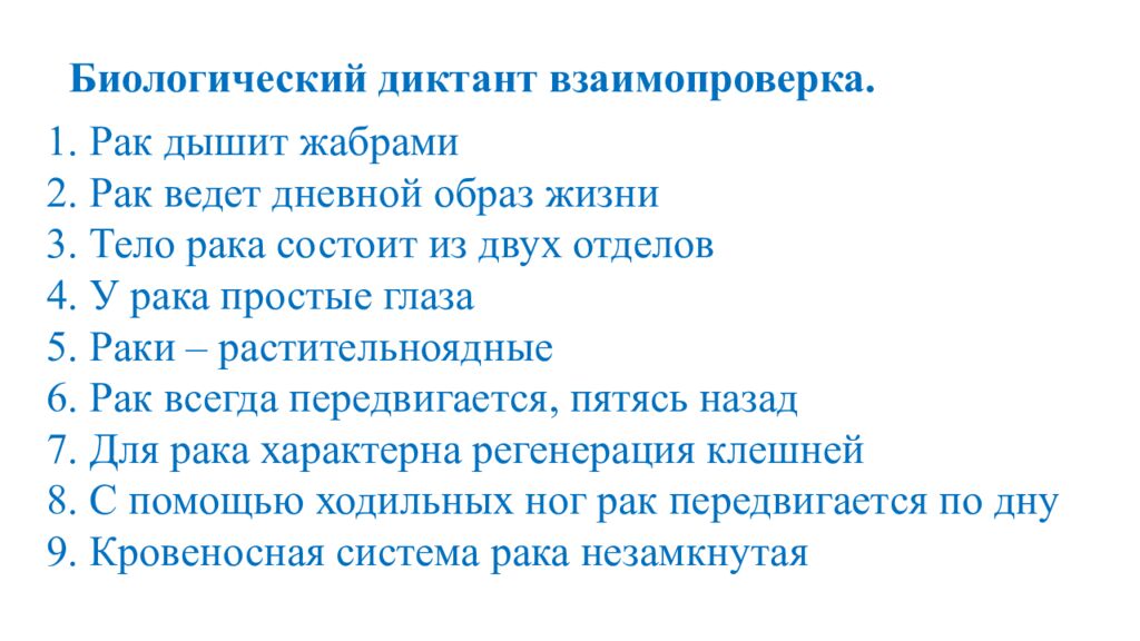 Биологический диктант взаимопроверка. 1. Рак дышит жабрами 2. Рак ведет дневной