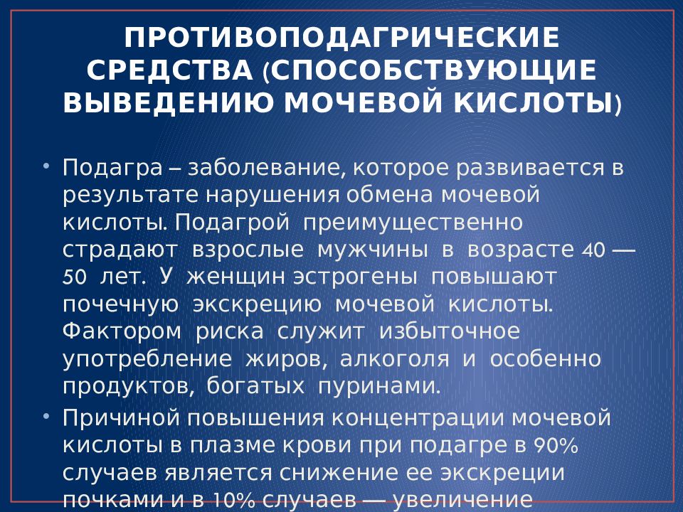 Противоподагрические препараты. Факторы повышающие мочевую кислоту. Факторы способствующие развитию нефролитиаза. Противоподагрические средства лекция.