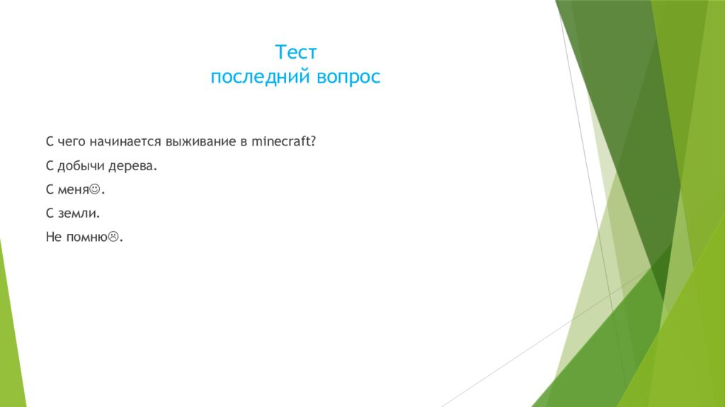 Тест последний вопрос