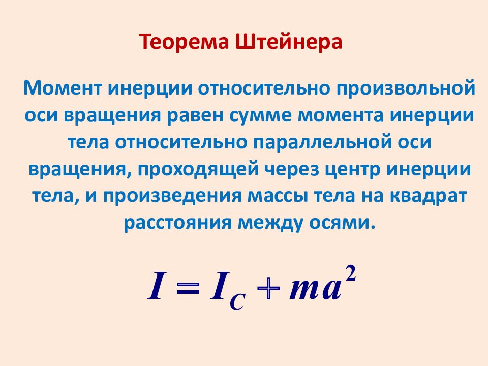 Теорема тела. Теорема Гюйгенса-Штейнера задачи. Сформулируйте теорему Гюйгенса-Штейнера. Теорема Штейнера момент инерции. Записать формулу теоремы Штейнера.