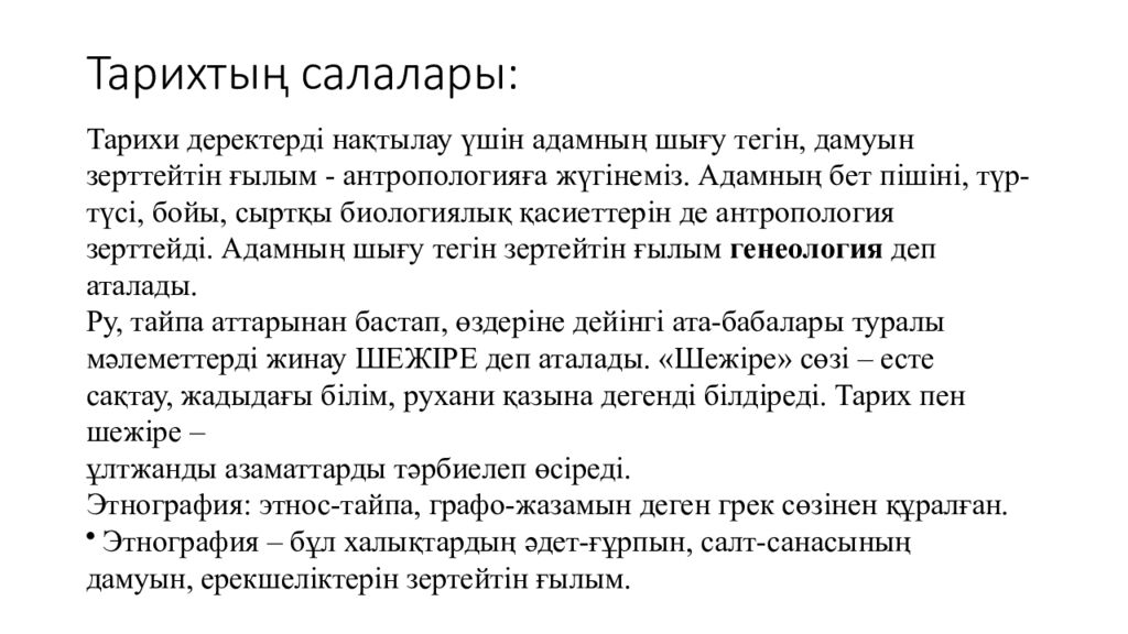 Тарихтың салалары: