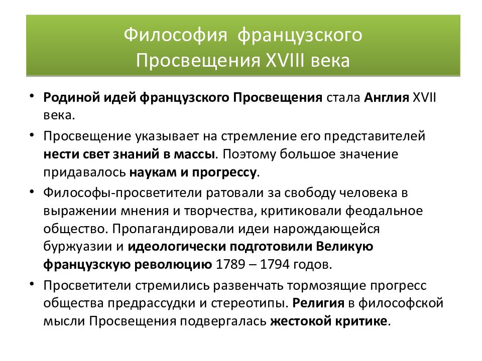 Философия просвещения это. Эпоха французского Просвещения. Идеи французского Просвещения. Философия французского Просвещения XVIII В. Основная идея философии французского Просвещения.