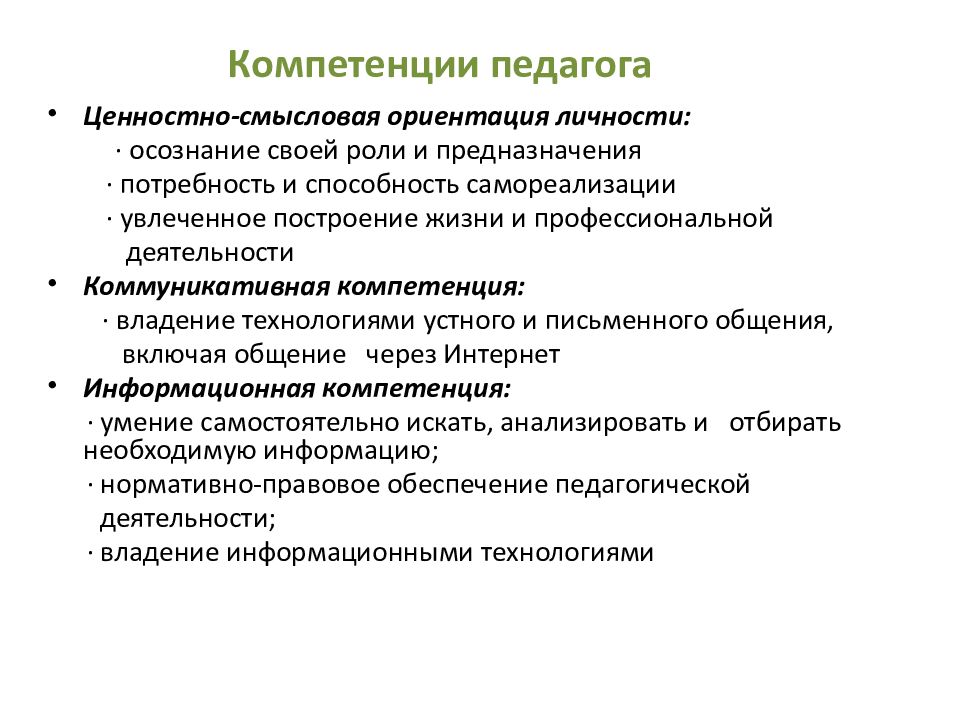 Смысловые ориентации. Компетенции педагога. Ценностно-смысловое самоопределение педагога. Ценностные ориентации педагога.