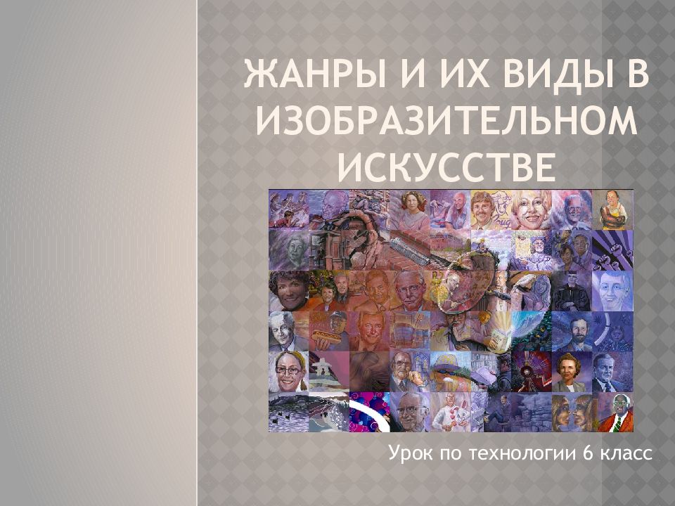 Жанры и их виды в изобразительном искусстве