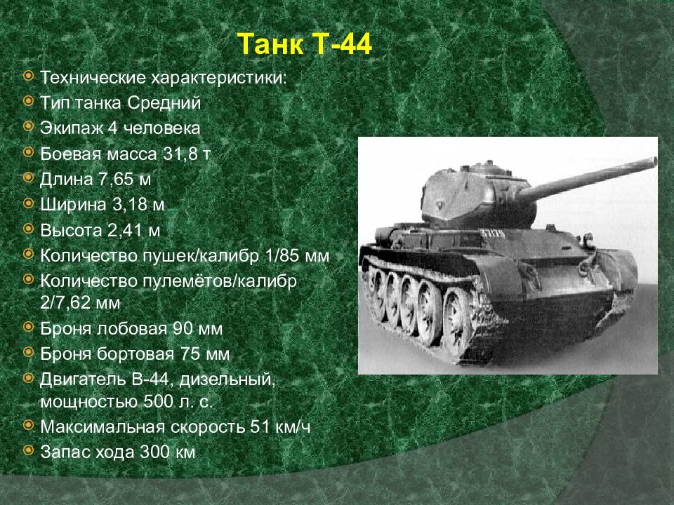 Масса т 30. Танк второй мировой войны СССР т34 характеристики. Танк кв-44 характеристики. Характеристики танка в СССР т34. Технические характеристики танка т 34.