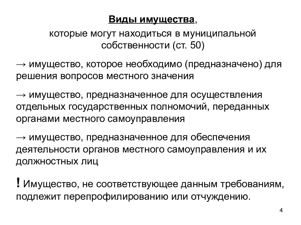 Находятся в государственной или муниципальной. Виды имущества. Виды муниципального имущества. Муниципальное имущество может находиться в собственности. Понятие и виды имущества.