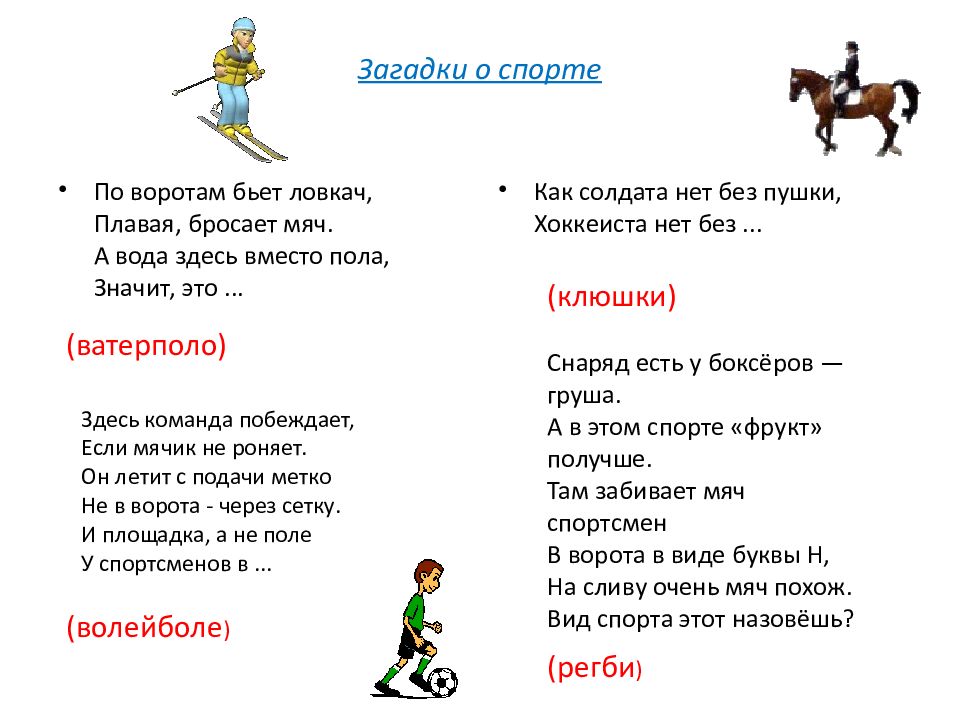 Загадки про спорт для детей. Загадки про спорт. Загадка про парту.