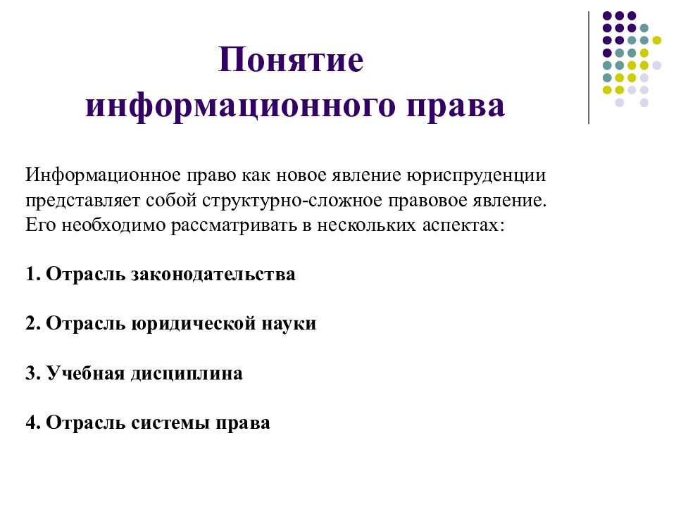 Предмет информационного. Понятие информационного права. Понятие информационного законодательства. Информационное право как отрасль права. Несколько определений информационного права.