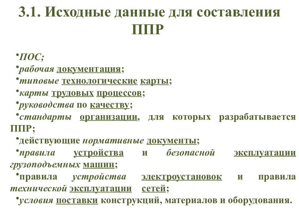 П ос. Исходные данные для разработки ППР. Исходные данные для разработки проекта производства работ. Состав проекта производства работ. Исходные материалы для разработки ППР.