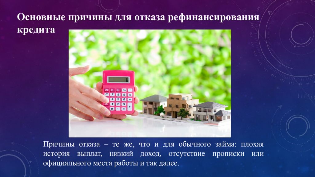 Рефинансирование с плохой историей. Рефинансирование.