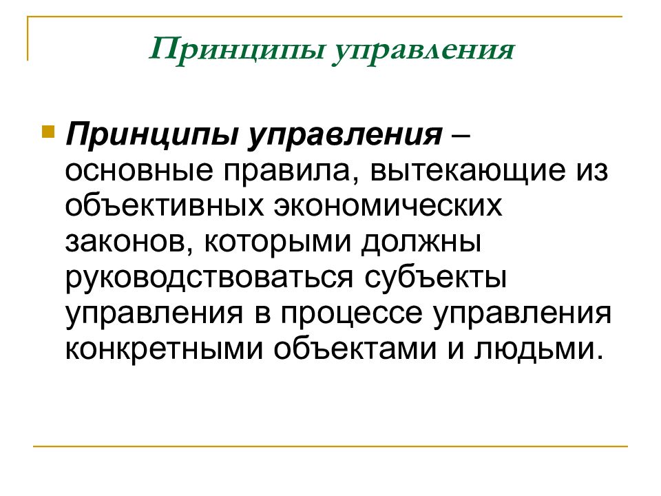 1 принципы управления. Принципы управления. Принципы процесса управления. Принципы управления экономикой. Сущность и принципы управления.