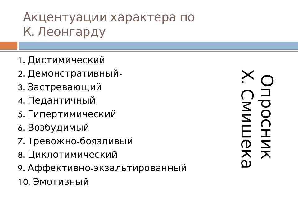 Акцентуация характера тест. Акцентуации Леонгарда. Классификация акцентуаций личности. Леонгард типы личности. Психотипы личности Леонгард.