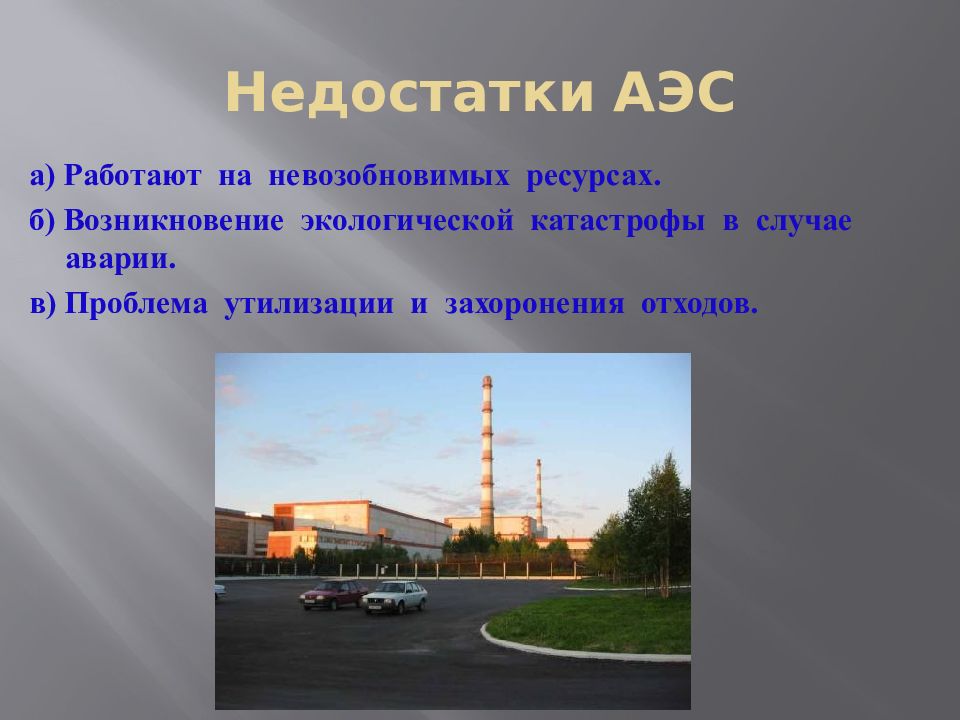 Какая из электростанций работает на урале. Минусы АЭС В Челябинске. Какая электростанция работает на невозобновимых ресурсов.