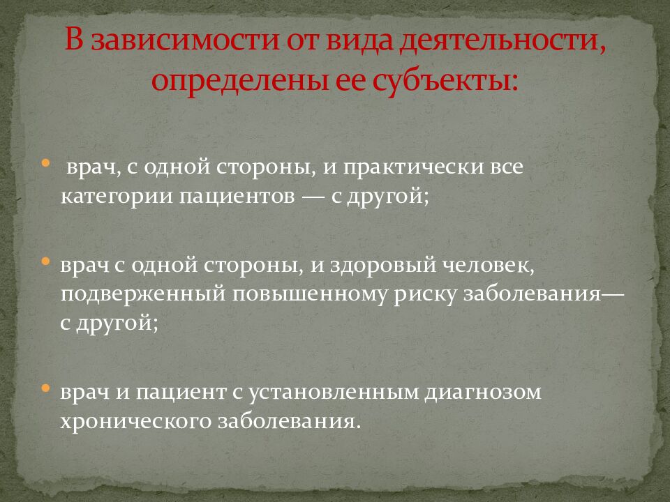 В зависимости от вида деятельности, определены ее субъекты: