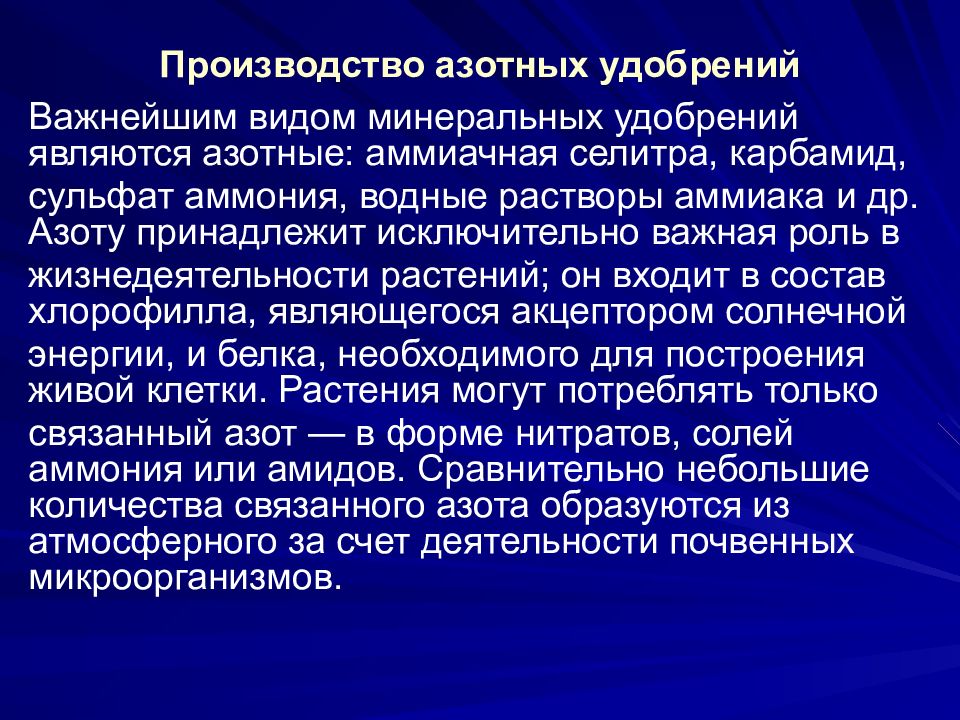 Производство азотных удобрений. Производство азотистых удобрений. Сырье для производства азотных удобрений. Производство удобрений азот.