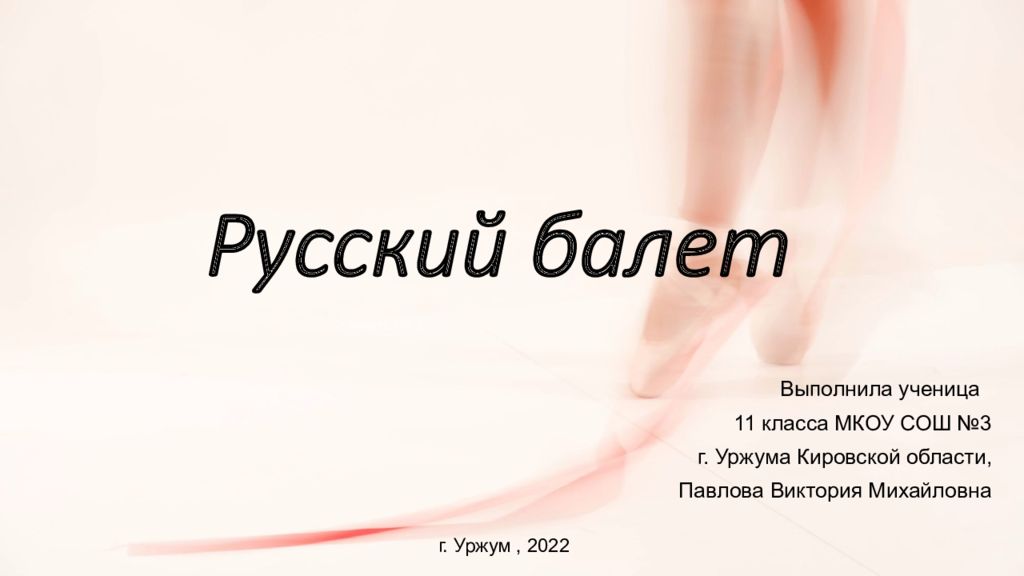 Русский балет