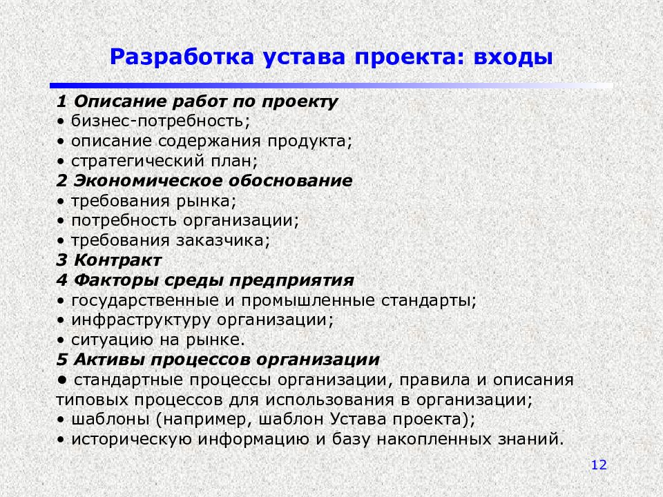 Вводными документами для составления устава проекта является