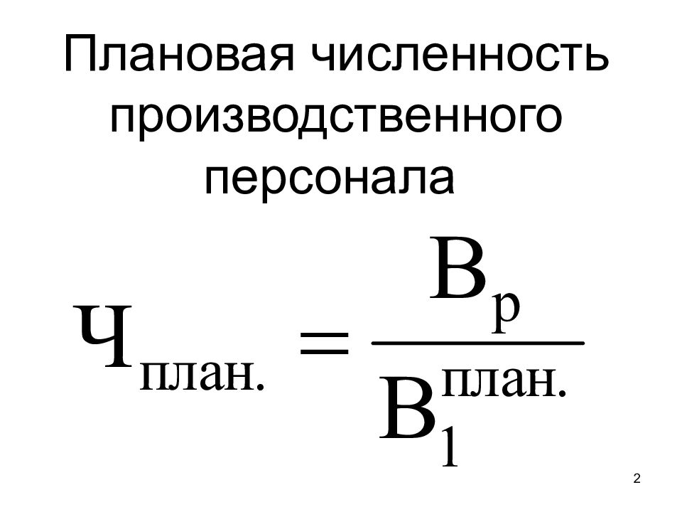 Численность производственных работников. Численность производственного персонала формула. Численность промышленно производственного персонала. Плановая численность. Плановая численность персонала.