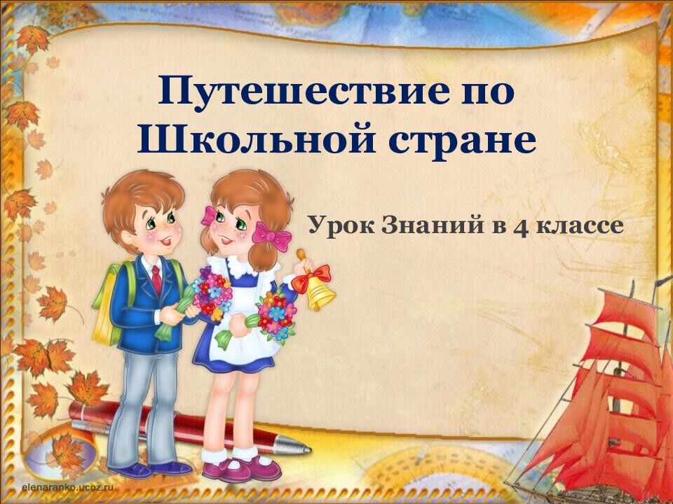 Путешествие по Школьной стране