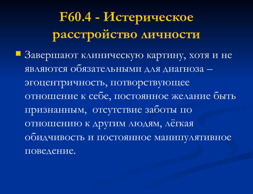 Потворствующий. Истерическое расстройство личности презентация. Истерическое расстройство личности мкб. F60 расстройство личности. F60 диагноз.