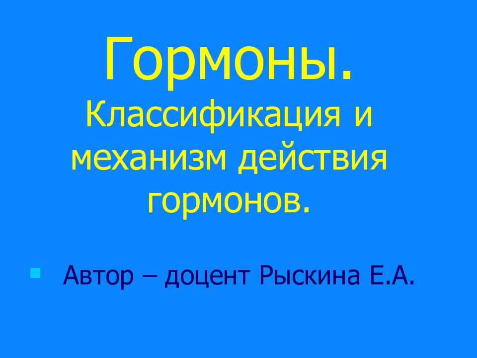 Гормоны. Классификация и механизм действия гормонов.