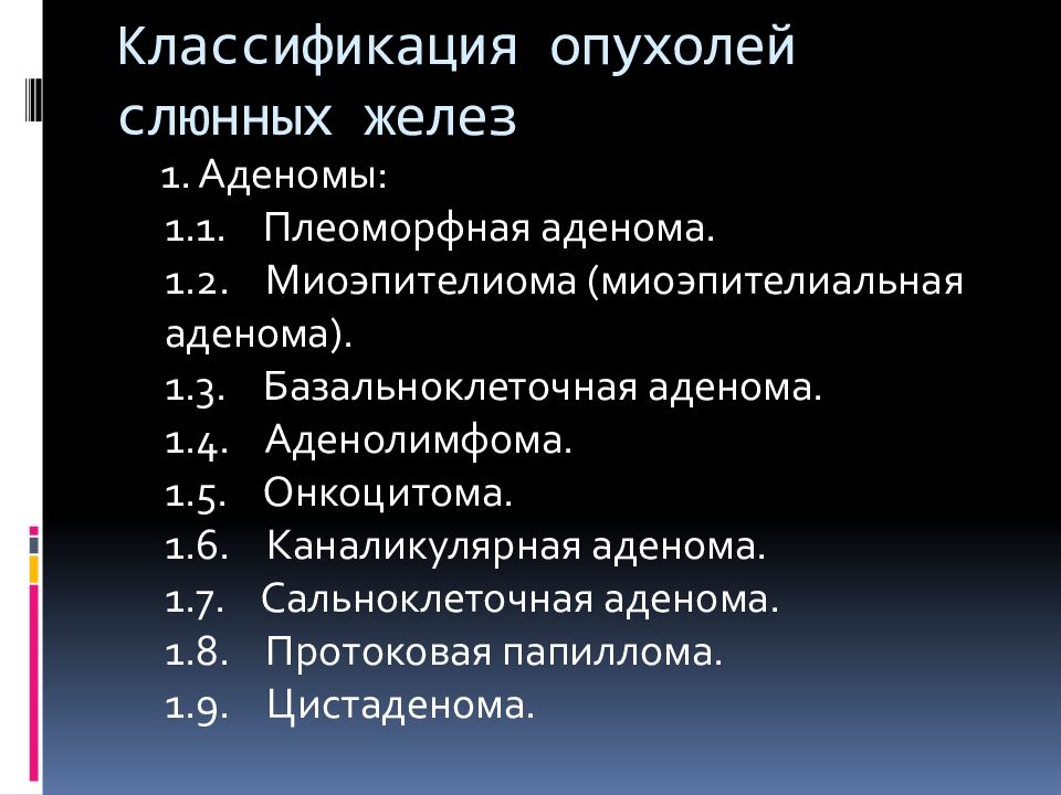 Классификация опухолей слюнных желез