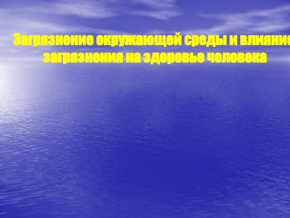 Загрязнение окружающей среды и влияние загрязнения на здоровье человека