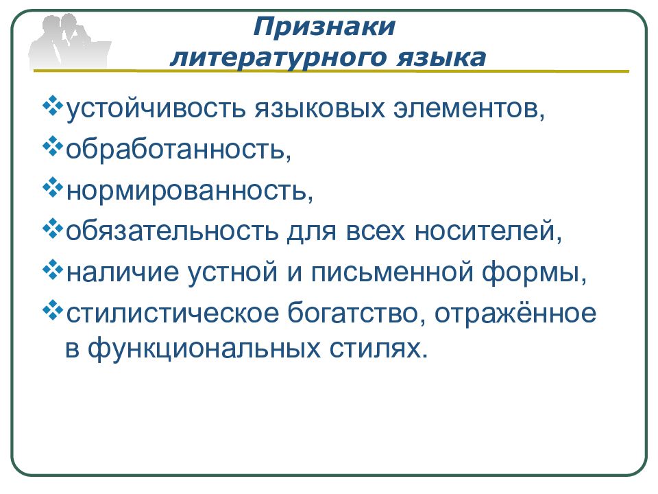 Признаки литературной формы языка. Признаки литературного языка. Признак устойчивости в литературной языке. Обработанность литературного языка это. Устойчивость литературного языка это.