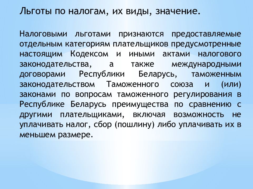 Смысл налогов. Значимость налоговых льгот. Экономическое значение налоговых льгот. Значимость налоговой информации.