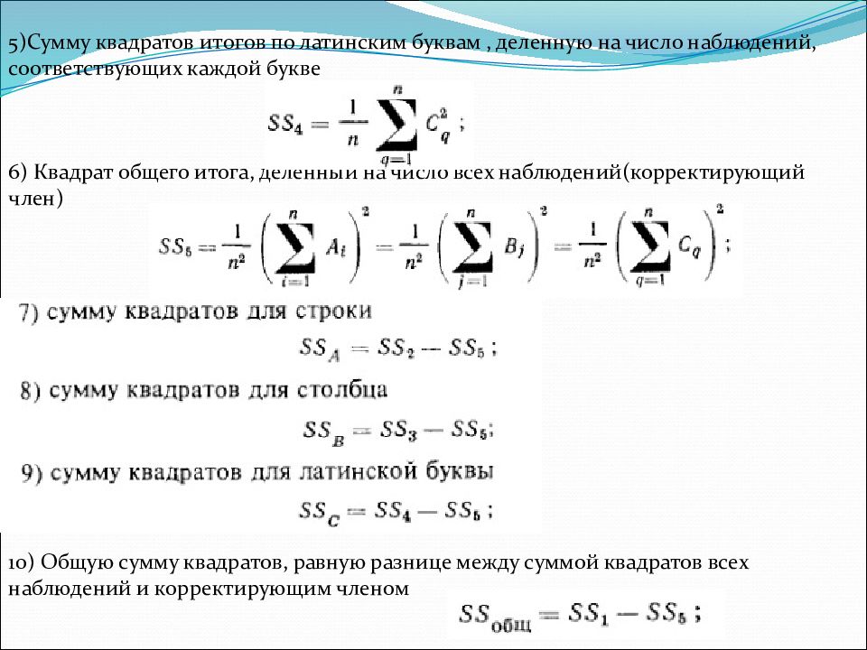 Квадрат результата. Дисперсионное соотношение. Определения результата по квадрату. Общая квадратура. Общее число наблюдений (n).